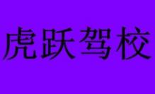 丹东虎跃驾校